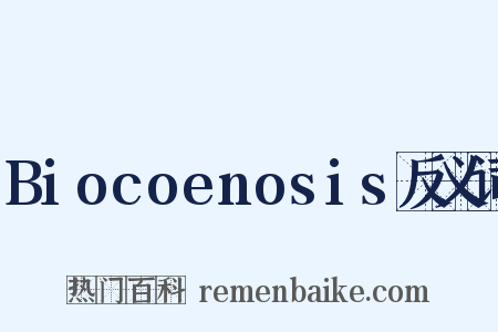 Biocoenosis反义词是什么意思的图片